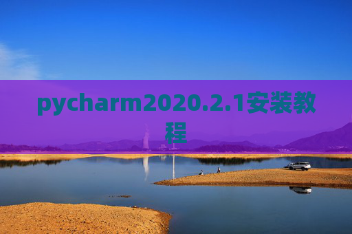 pycharm2020.2.1安装教程