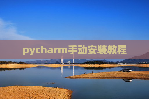 pycharm手动安装教程