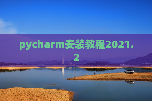 pycharm安装教程2021.2