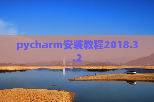 pycharm安装教程2018.3.2