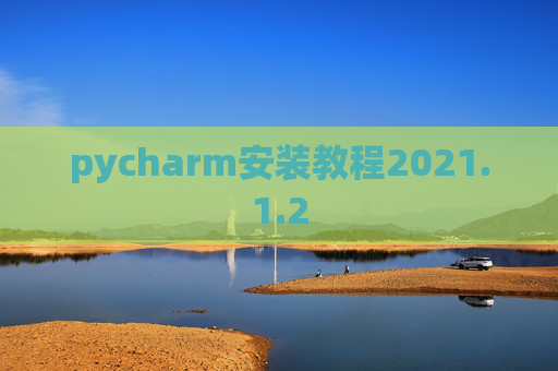 pycharm安装教程2021.1.2